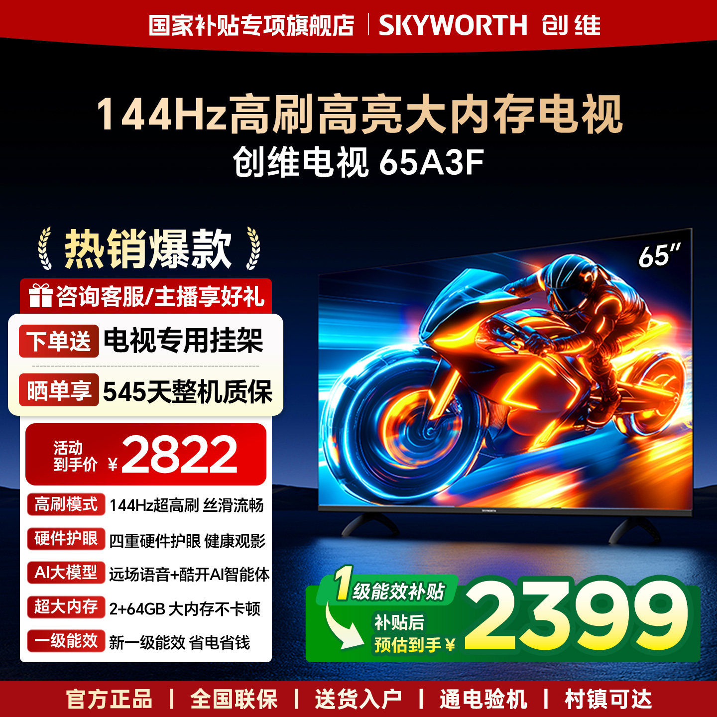 创维电视65A3F 65英寸 144Hz高刷 AI电视机液晶家用 官方旗舰店