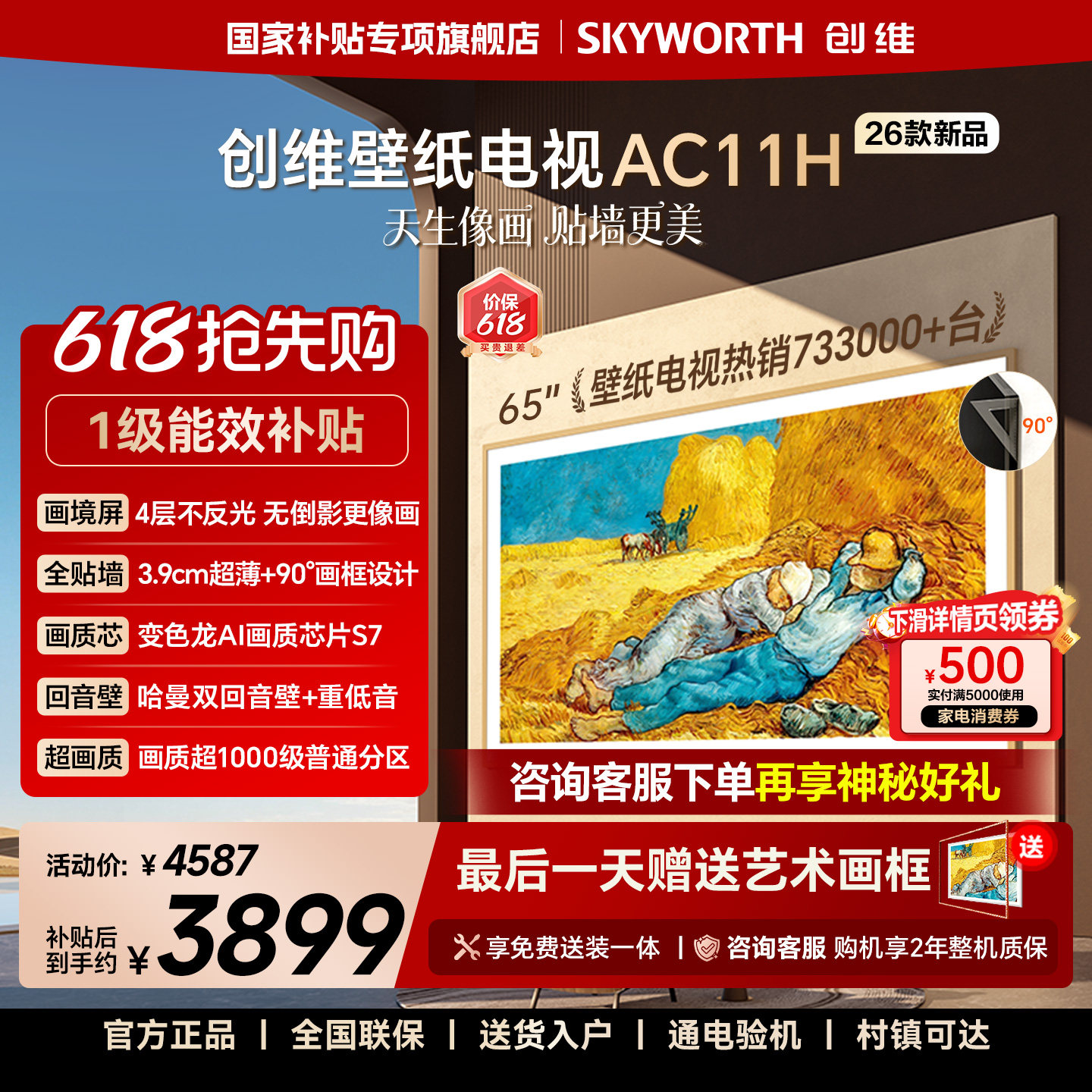 【价保618】创维壁纸电视悦享版AC11H 65英寸Mini LED超薄电视机