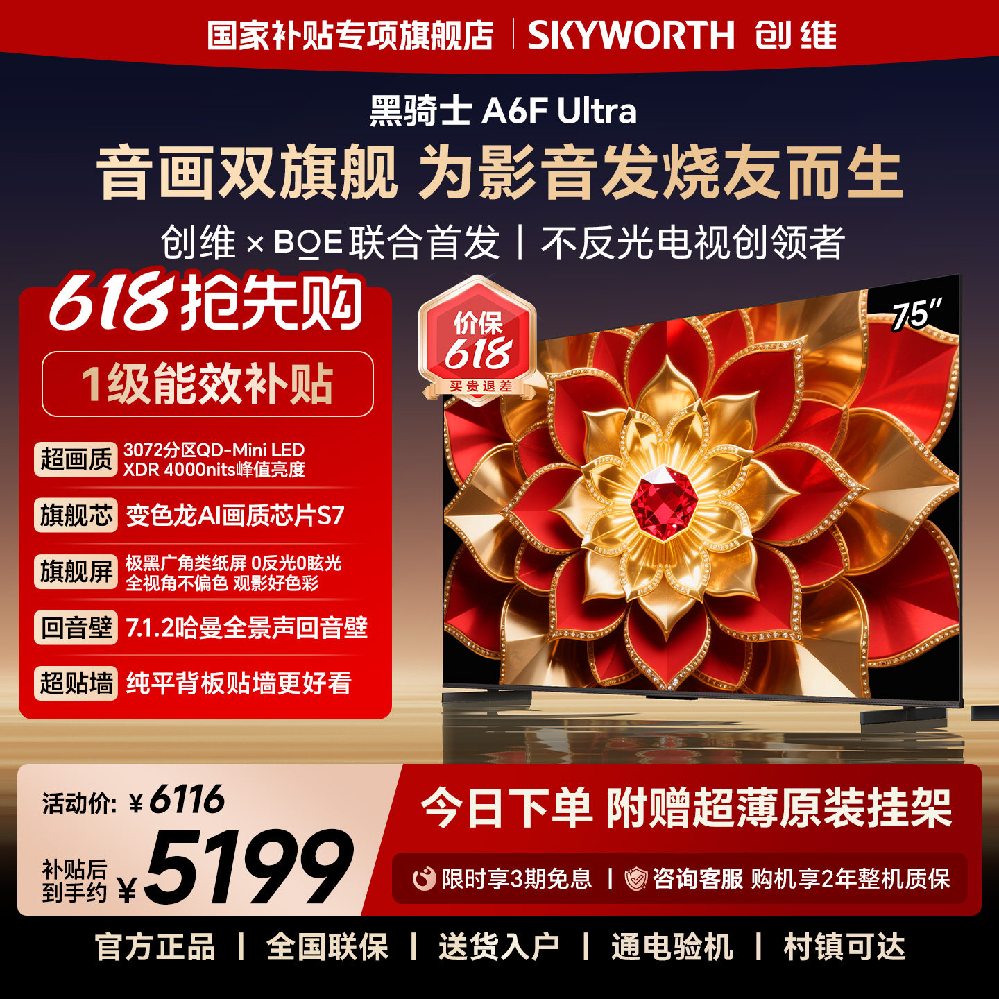 创维A6F Ultra 75英寸3072分区Mini LED内置回音壁液晶电视机官方