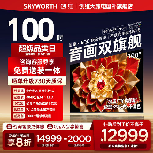 创维A6F Pro+ 100英寸4048分区高刷Mini LED液晶电视机 补贴20%