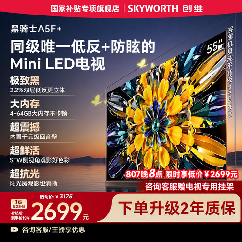 创维黑骑士A5F+ 55英寸Mini LED极黑类纸屏电视机补贴 官方旗舰店
