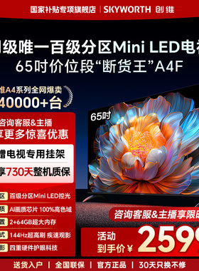 创维电视65A4F 65英寸Mini LED电视机官方旗舰店液晶平板以旧换新