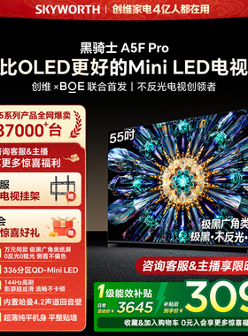 创维电视A5F Pro 55英寸 MiniLED电视机 A5D Pro升级款 换新补贴