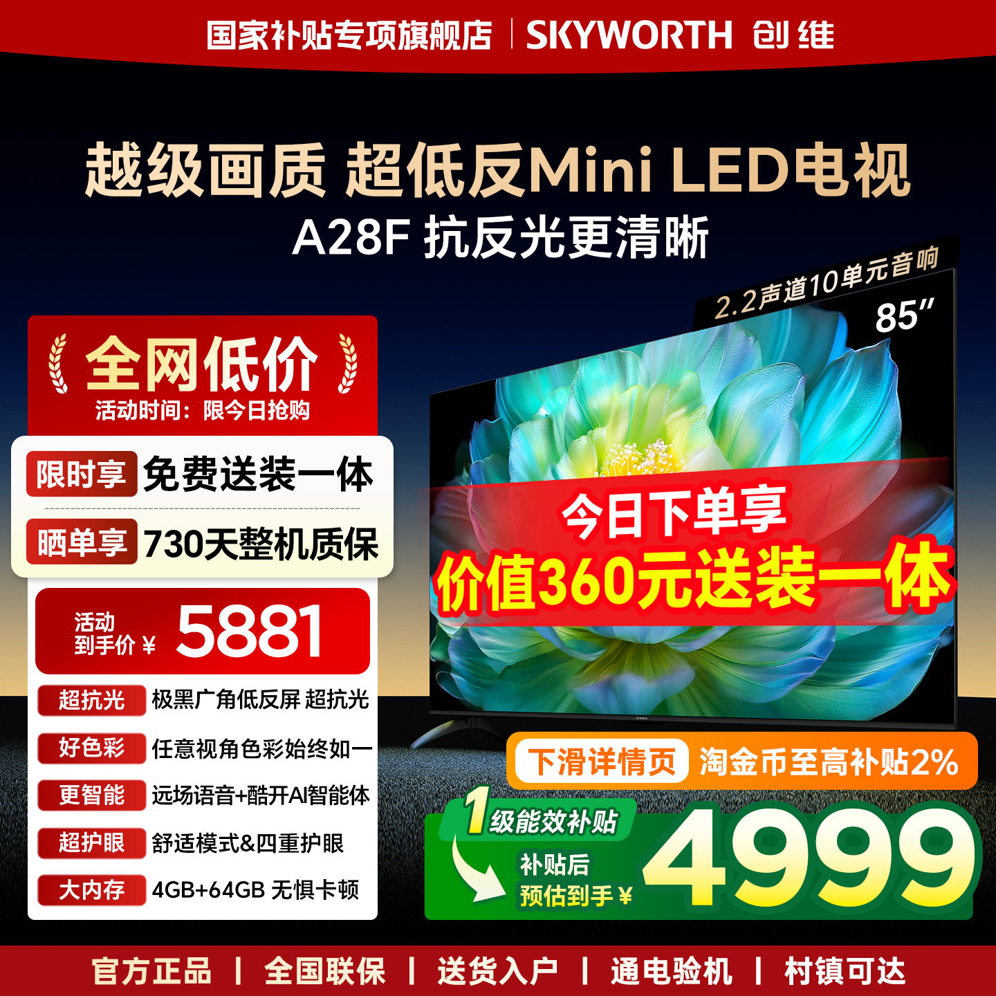 【官方送装一体】创维A28F 85英寸低反Mini LED 4+64GB内存电视机