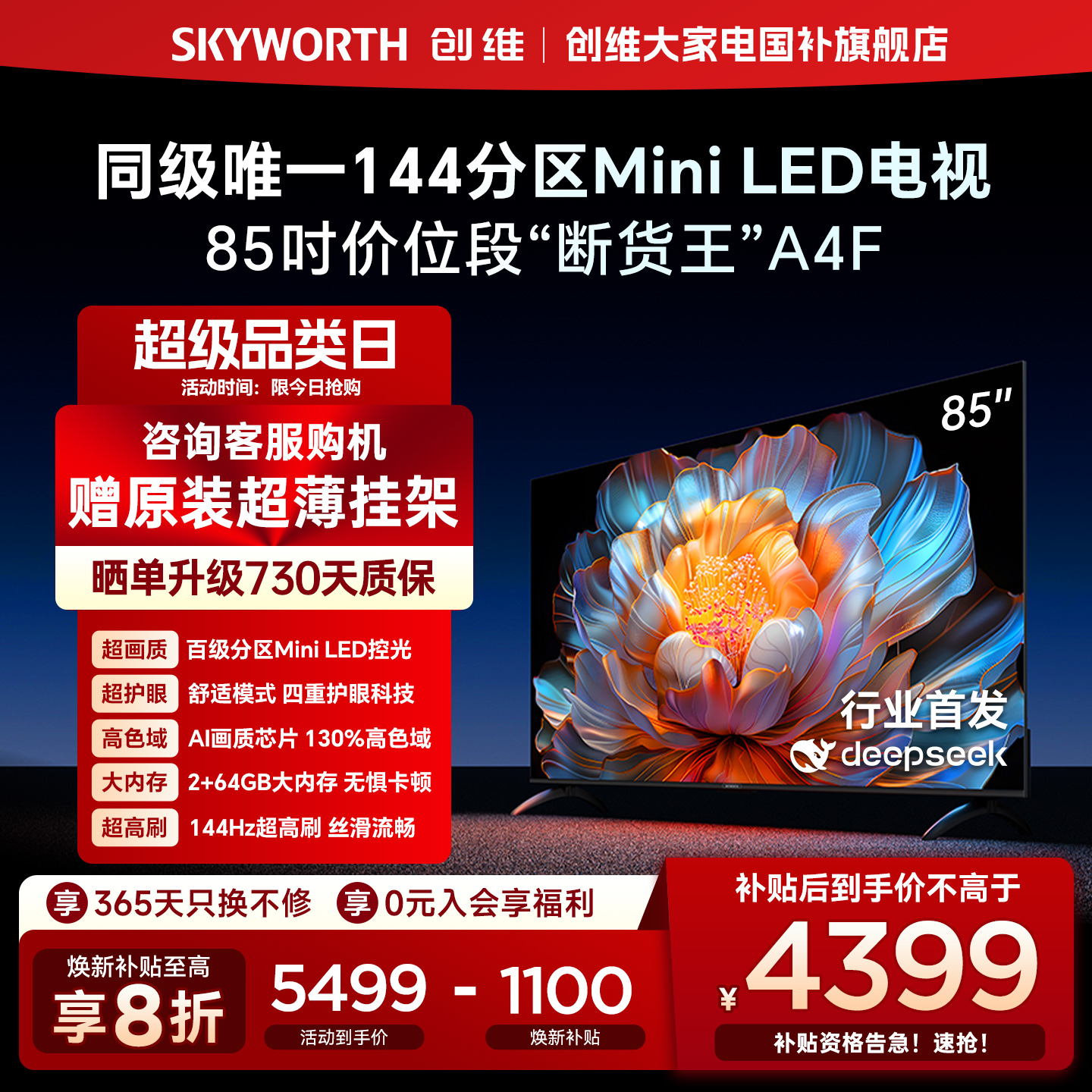 创维电视A4F85英寸高刷MiniLED