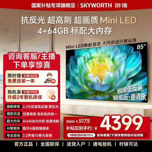 【官方送装一体】创维A28F 85英寸低反Mini LED 4+64GB内存电视机