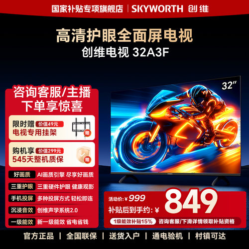 创维A3F 32英寸高清三重硬件护眼智能投屏电视机液晶 官方旗舰店