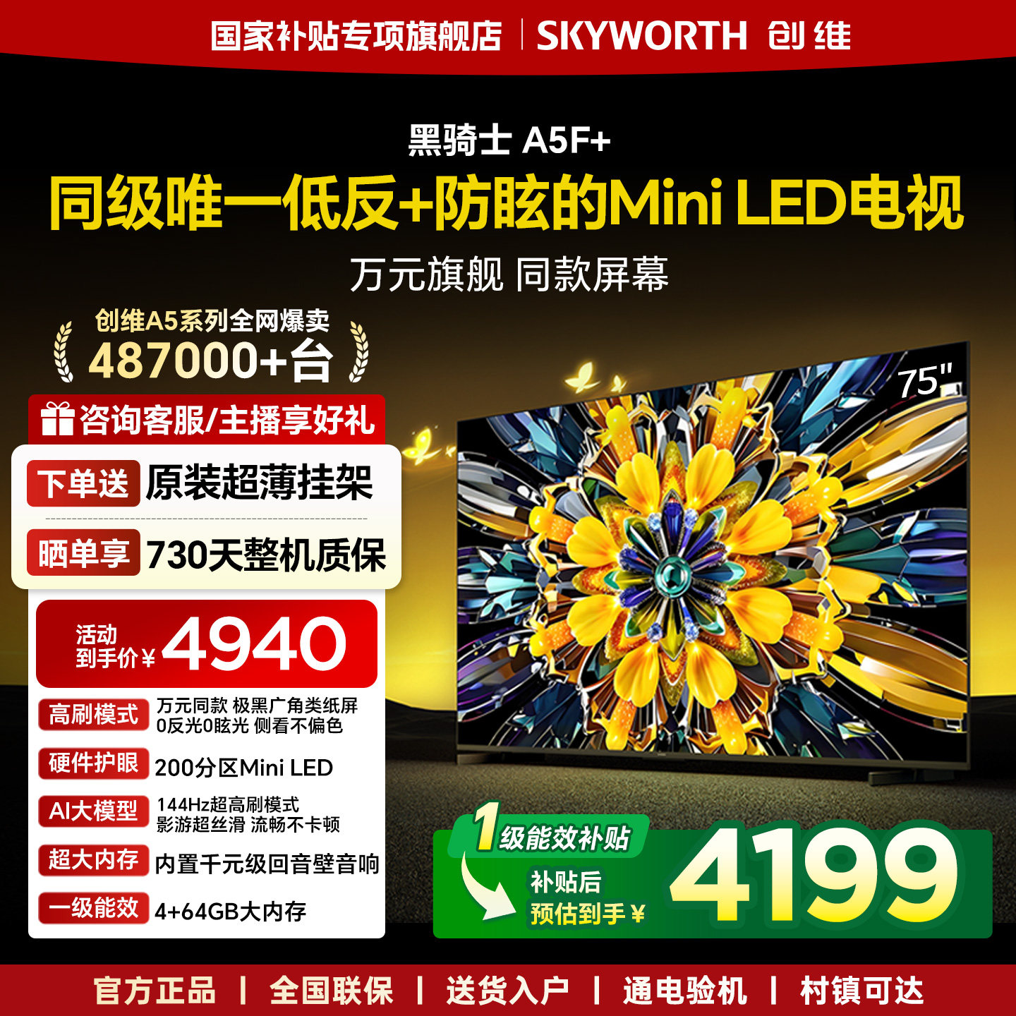 创维黑骑士A5F+ 75英寸Mini LED极黑类纸屏电视机补贴 官方旗舰店