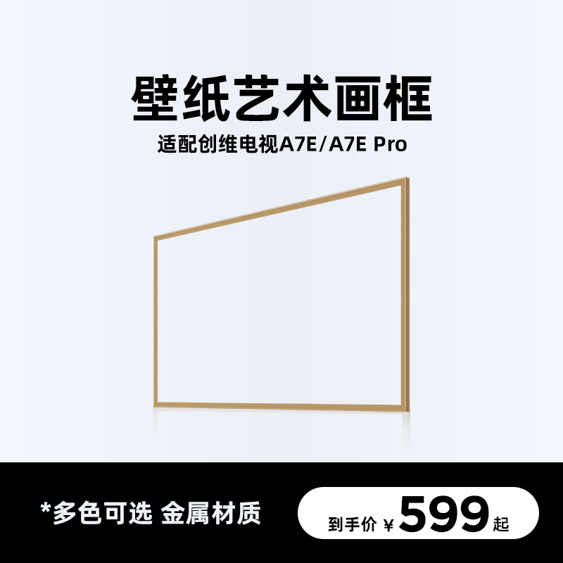 【配件】创维壁纸电视专用艺术画框 氛围感装饰框 角码拔插式安装