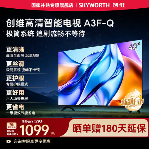 创维电视43A3F-Q 43英寸一级能效高清护眼智能网络液晶电视机官方