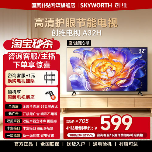 【开机无广告】创维A32H 32英寸全面屏家用卧室高清液晶电视机 43