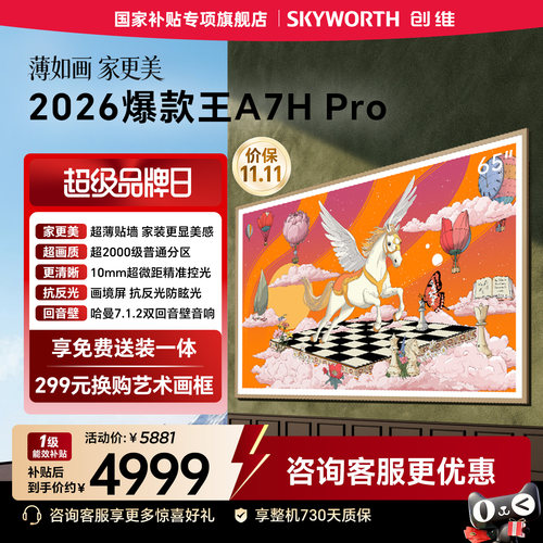 【新品爆款】创维壁纸电视A7H Pro 65英寸Mini LED超薄贴墙电视机