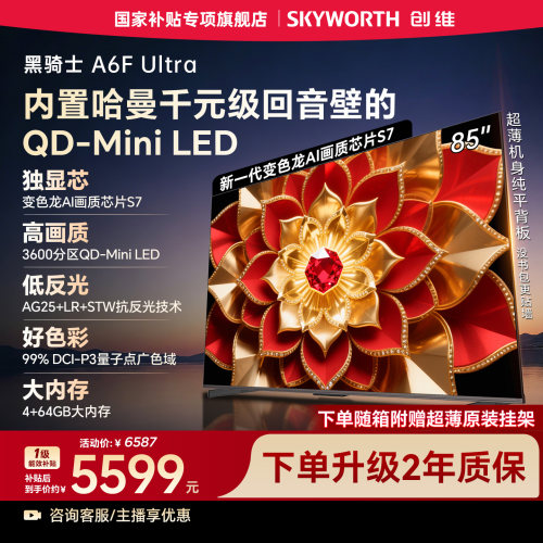 创维A6F Ultra 85英寸3600分区Mini LED内置回音壁液晶电视机官方