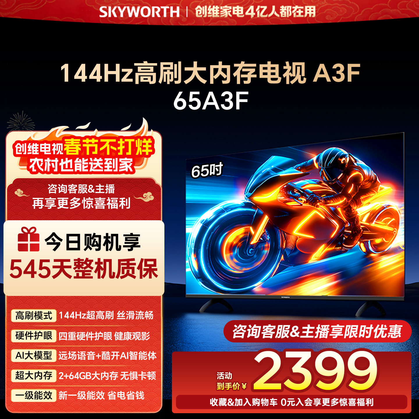 创维电视65A3F 65英寸 144Hz高刷 AI电视机液晶家用 官方旗舰店