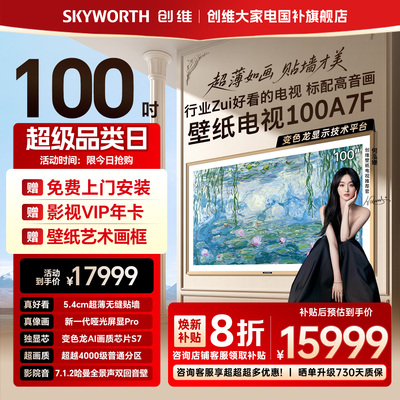 创维壁纸A7F 100英寸Mini LED超薄壁画艺术电视机家电补贴20%