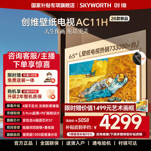 【新品】创维壁纸电视AC11H 65英寸Mini LED超薄贴墙艺术电视机