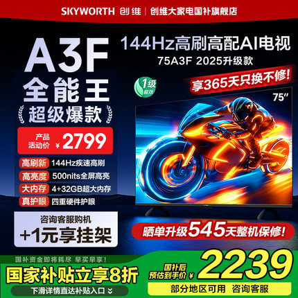 创维电视75A3F 75英寸 144Hz高刷 AI电视机液晶家用 以旧换新补贴