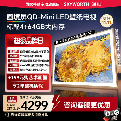 【保价双11】创维壁纸电视AC11H 75英寸Mini LED 超薄贴墙电视机