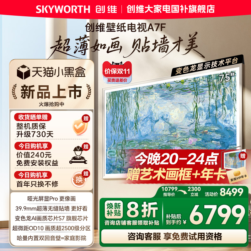 创维A7F75英寸超薄壁纸电视机