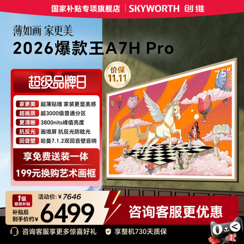 【新品爆款】创维壁纸电视A7H Pro 75英寸Mini LED超薄贴墙电视机