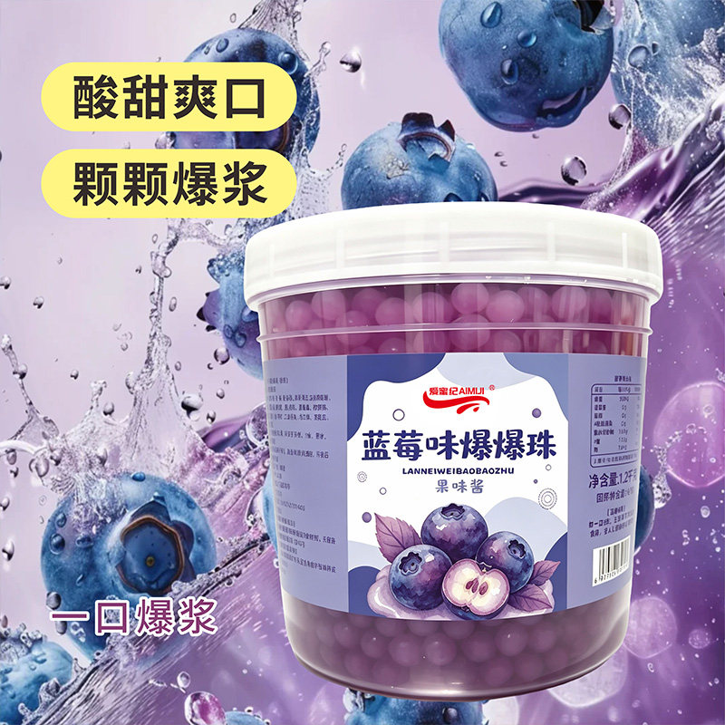 爱蜜纪蓝莓爆爆珠1.2kg桶装蓝莓味爆爆蛋 奶茶店原料专用椰果珍珠