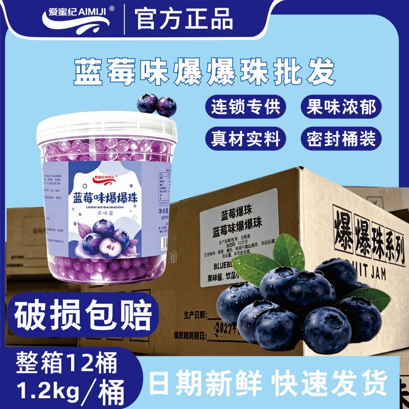 整箱爱蜜纪蓝莓爆爆珠1.2kg桶装蓝莓味爆爆蛋 奶茶店专用椰果珍珠