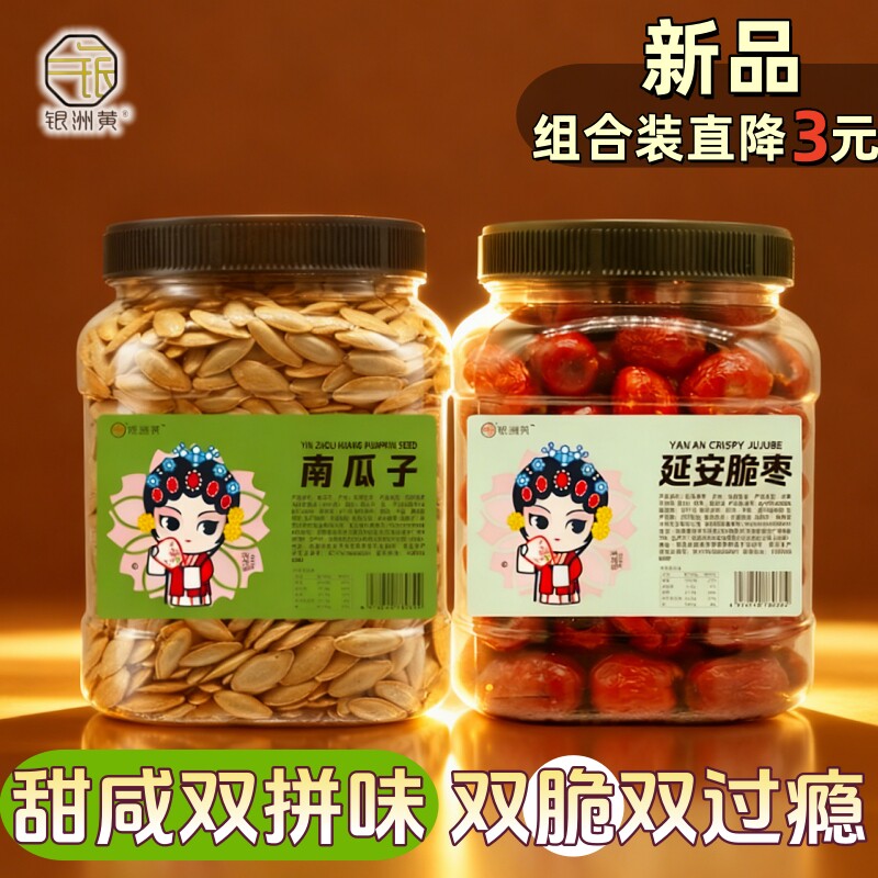 银洲黄南瓜子长粒轻盐延安特产脆枣双拼组合零食罐装600g+300g