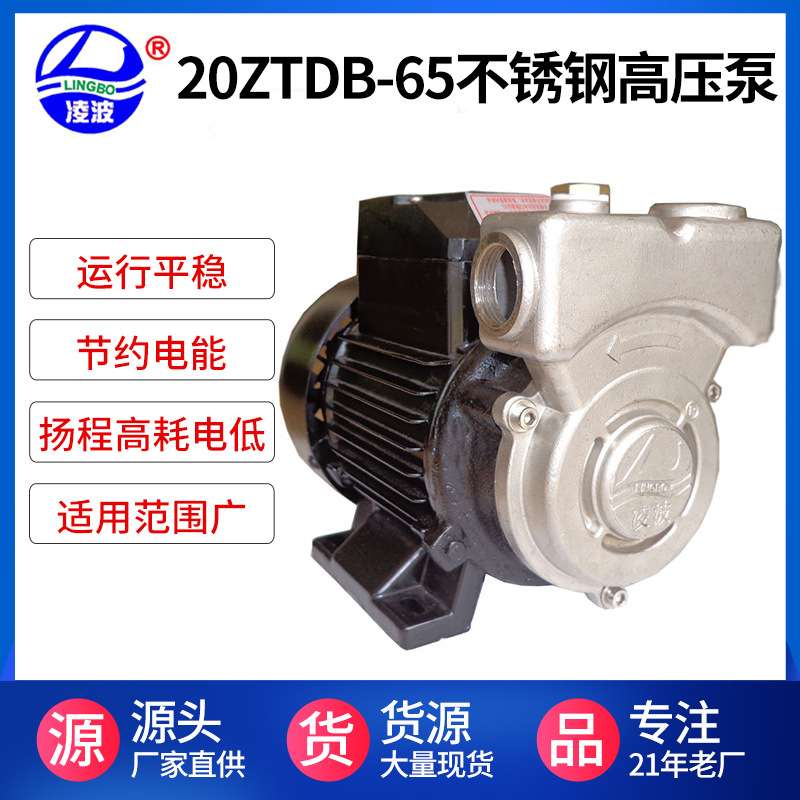 直销凌波牌20ZTDB-65不锈钢耐用旋涡式高压泵自吸增压泵