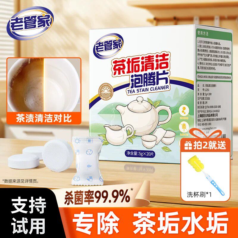 老管家茶垢水垢清洁剂茶杯茶具水杯清洁泡腾片强力除垢茶渍咖啡渍