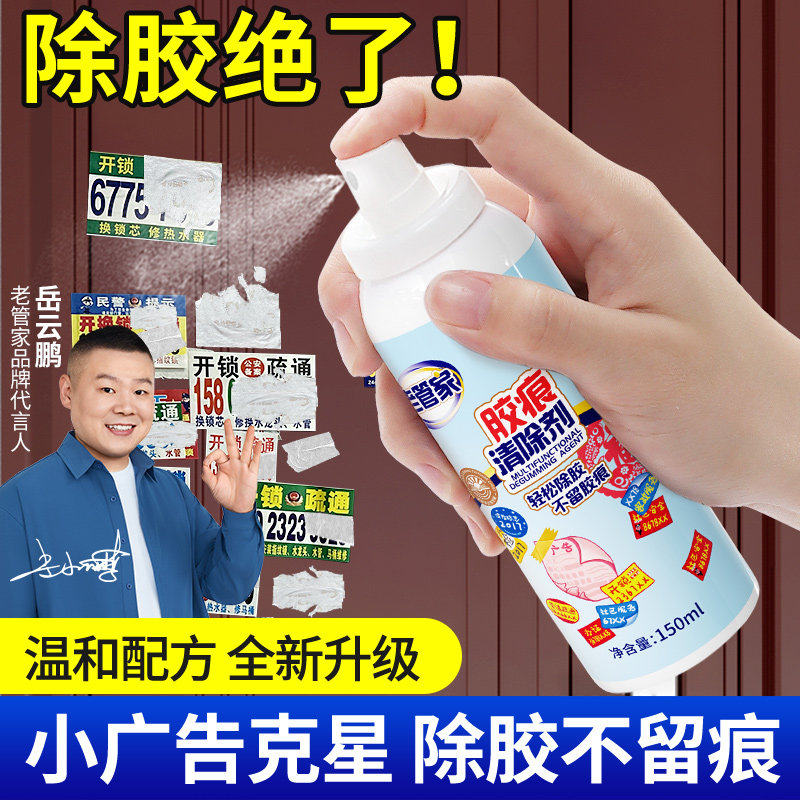 老管家胶痕清除剂多功能家用墙面强力去胶神器不干胶双面胶去除剂
