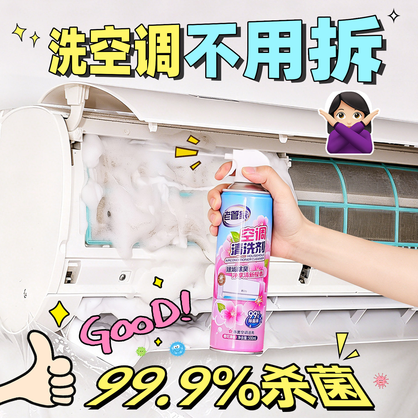 老管家空调清洁剂香氛除菌除螨免拆洗清洁消毒清洗剂家用专用工具