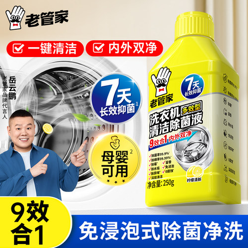 老管家洗衣机清洁除菌液免浸泡