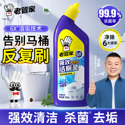老管家洁厕灵除垢除臭尿碱溶解剂