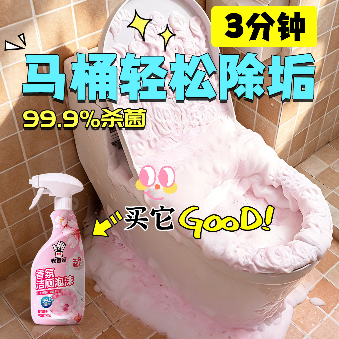 老管家马桶清洁剂泡沫洁厕灵厕所清理除垢除臭去异味留香洁厕剂