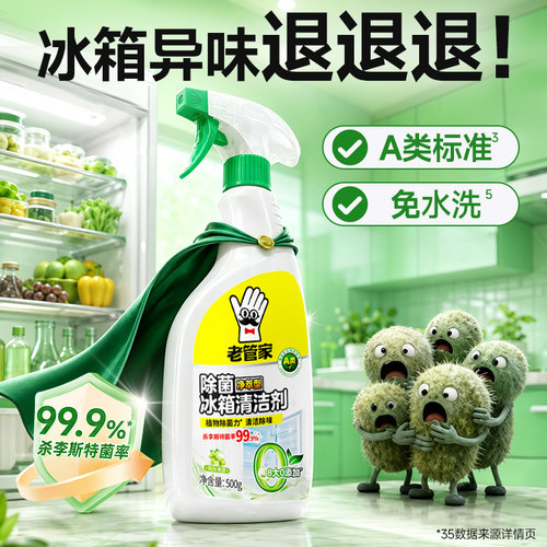 老管家冰箱清洁李斯特菌杀菌专用