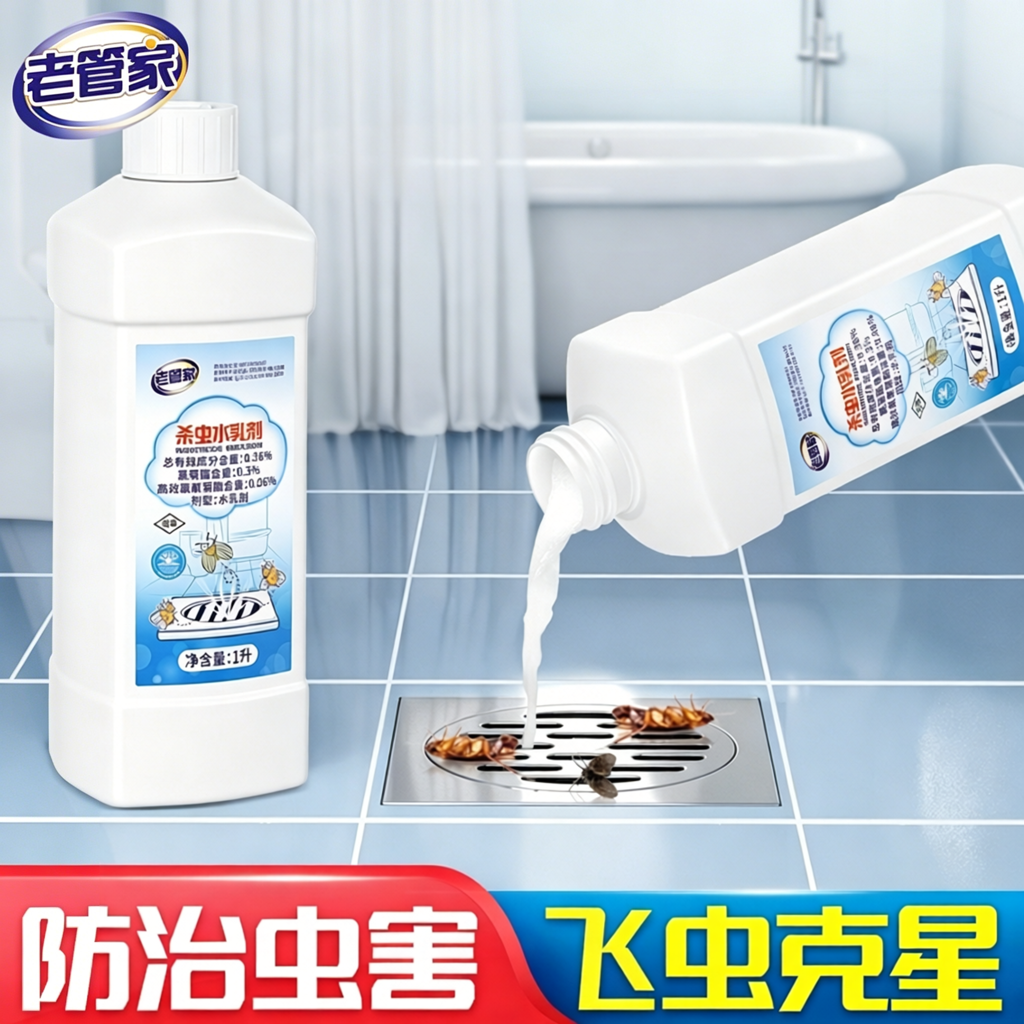 老管家杀虫剂水乳下水道小飞虫灭杀神器卫生间厕所管道杀蛾蚋专用