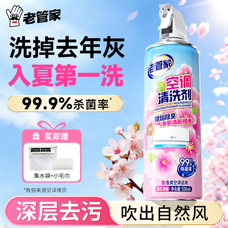 老管家空调清洗剂花香去味