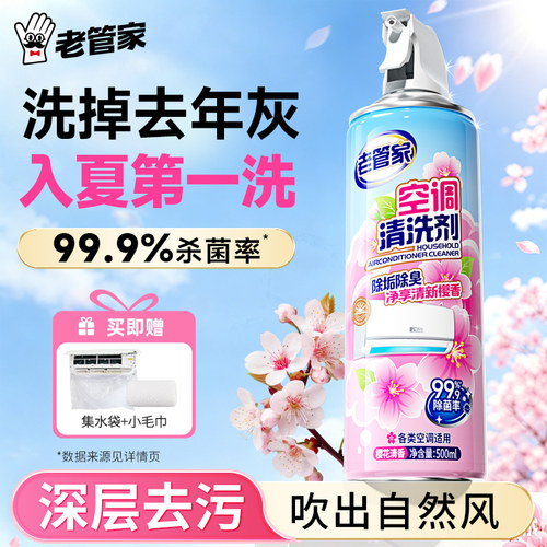 老管家空调清洗剂花香去味