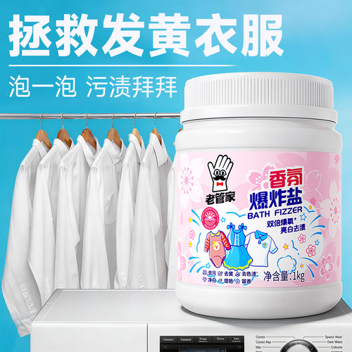 老管家爆炸盐强去黄增白神器
