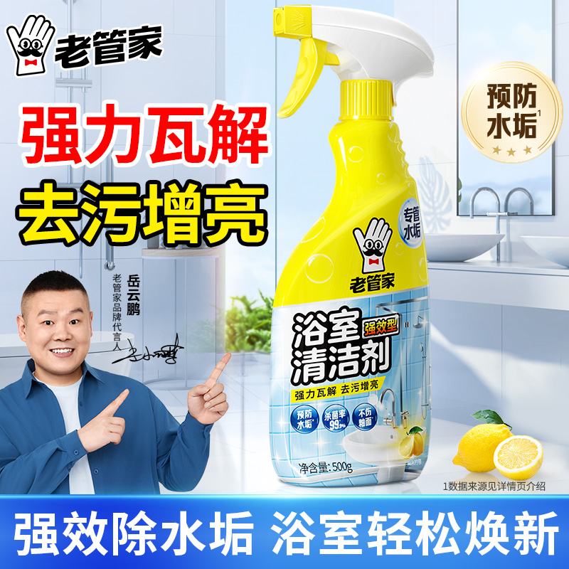 老管家浴室瓷砖不锈钢玻璃去污