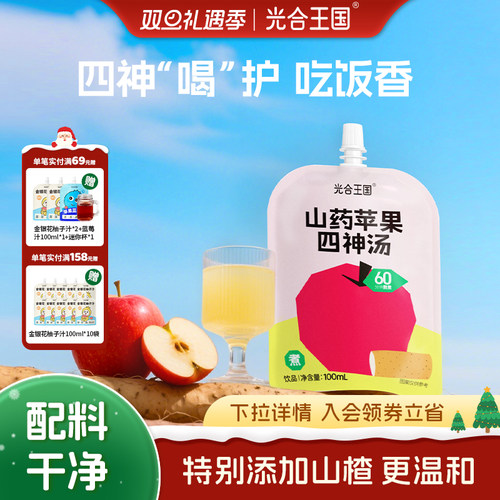 光合王国山药苹果四神汤苹果水山楂汁饮料健康果汁饮品四神饮礼盒