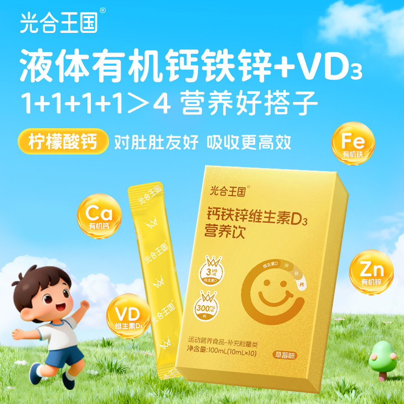光合王国钙铁锌维生素D3营养饮果味液体钙户外运动健康饮品直饮包,咖啡/麦片/冲饮,功能/电解质冲饮剂,淘宝优惠券,粉丝福利购,淘宝优惠卷