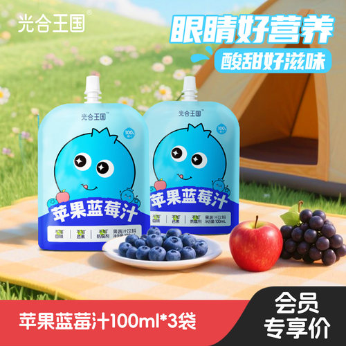 【会员U先试用】光合王国苹果蓝莓汁100%原果汁果蔬汁健康饮品