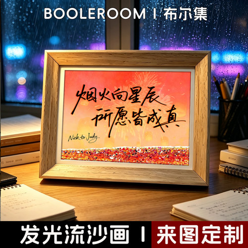 桌面流沙灯光画装饰客厅相框小夜灯摆件定制送人生日礼物高级感