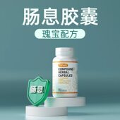 肠息胶囊 美国原装 进口草本配方呵护肠道健康胆肾胃官方旗舰店