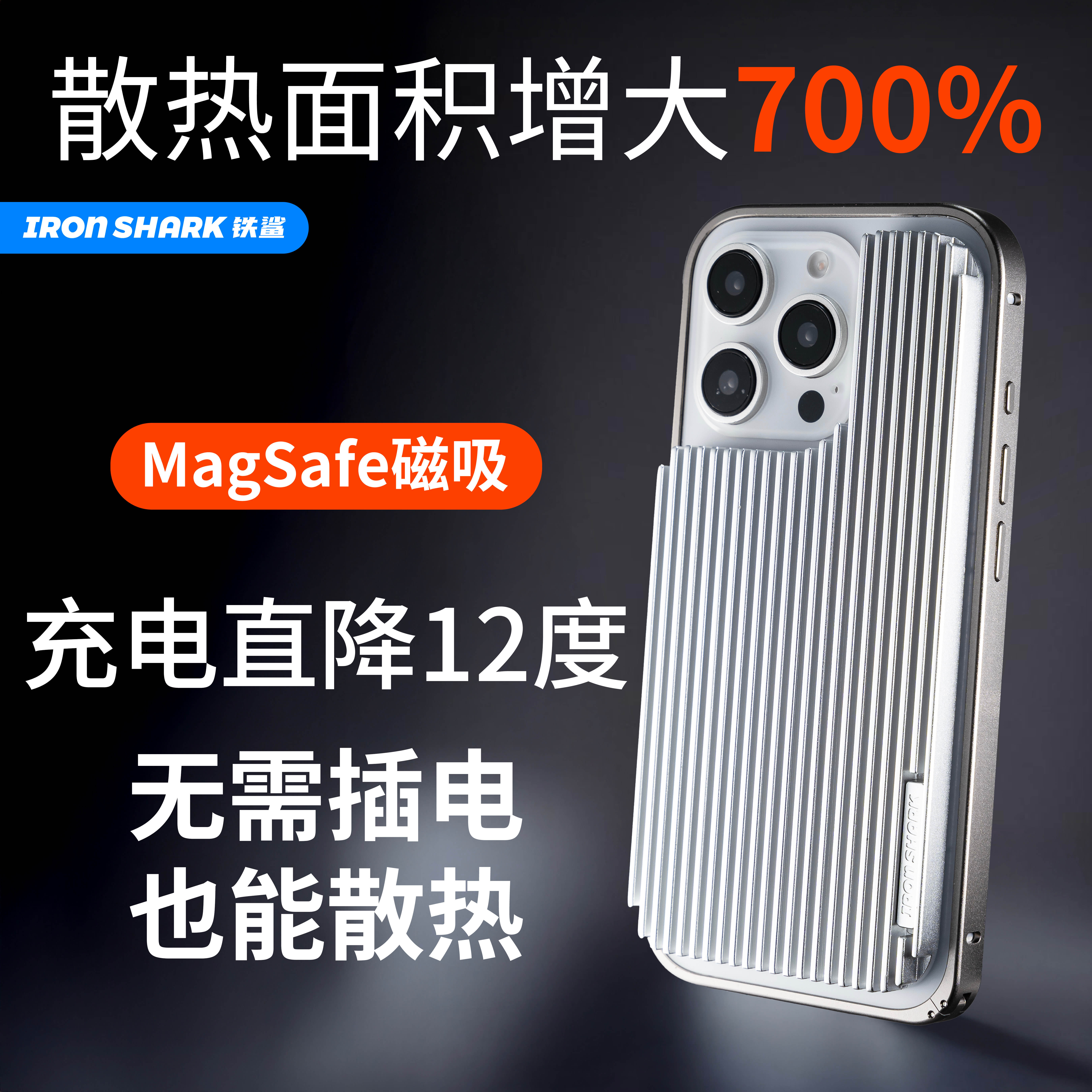 铁鲨鳍片散热手机壳适用iPhone16/pro/MAX/Plus系列冰甲散热铝合金手机壳电竞磁吸冰感降温石墨烯金属壳