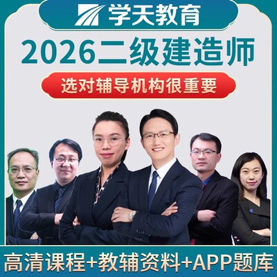 学天教育2026年二级建造师二建一本通精讲集训面授建筑直播课网课