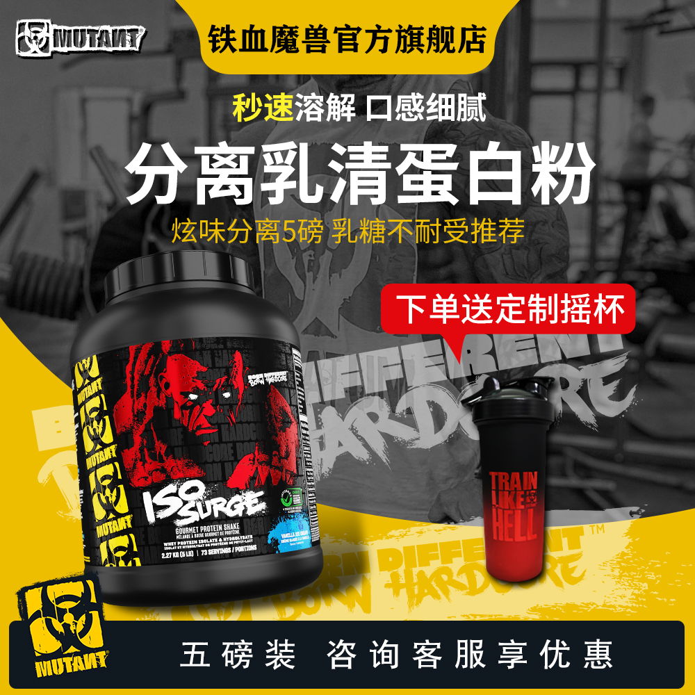MUTANT鐵血魔獸ISO SURGE分離乳清蛋白粉健身蛋白質零乳糖