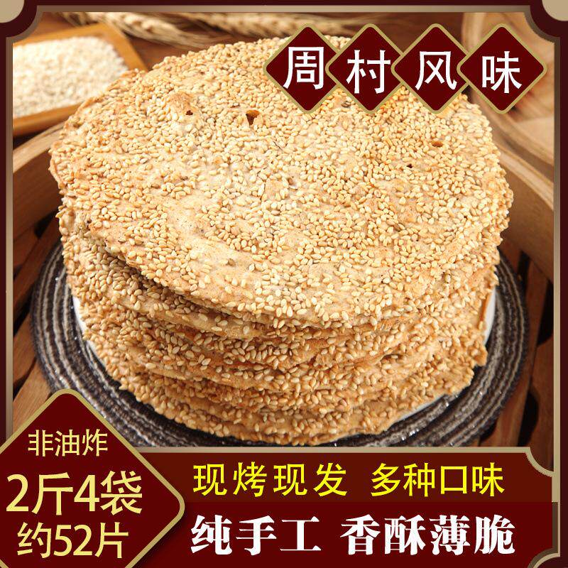 山东特产周村风味烧饼香酥芝麻多无糖精薄脆芝麻咸甜手工制作