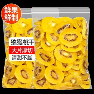 黄心猕猴桃干果黄芯弥猴桃干奇异果片果脯水果干商用蜜饯休闲零食